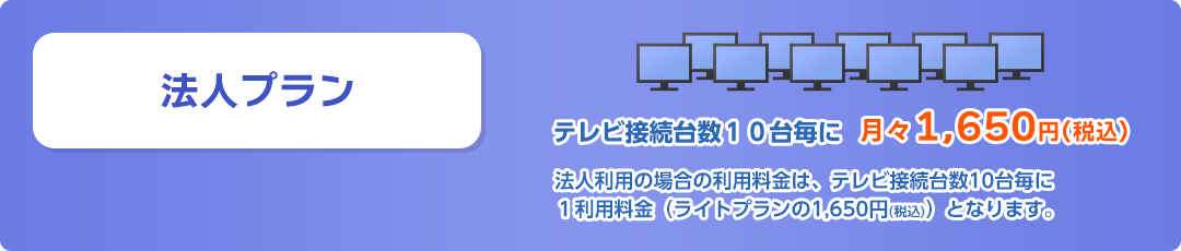 法人プラン