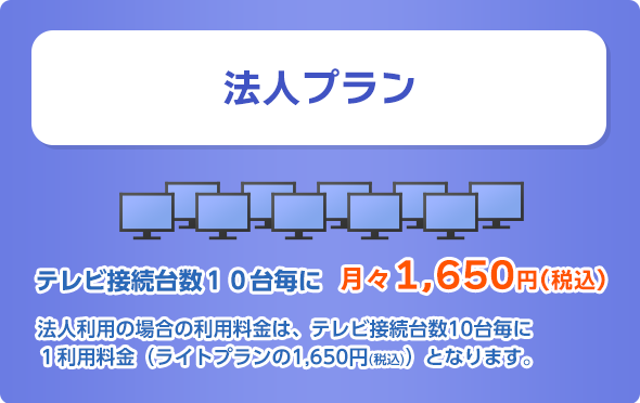 法人プラン